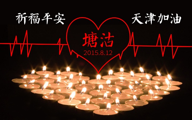 加油！天津！