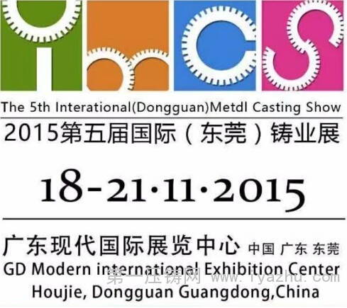 2015國(guó)際(東莞)鑄業(yè)展(IMCS2015)將于11月18日舉行 2015國(guó)際(東莞)鑄業(yè)展(IMCS2015)將于11月18日舉行