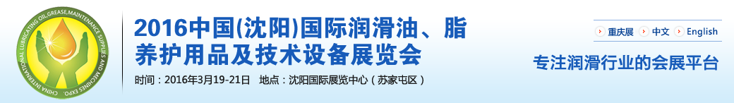 第七屆中國(沈陽)國際潤滑油、脂、養(yǎng)護(hù)用品將于3月19日舉行